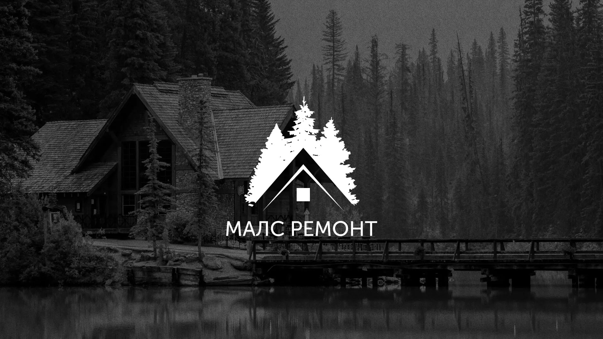 Разработка логотипа для компании «МАЛС РЕМОНТ» в Хотьково